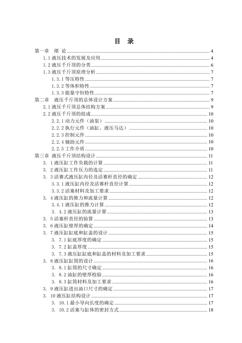 毕业论文定稿-500KN千斤顶液压缸及油站设计