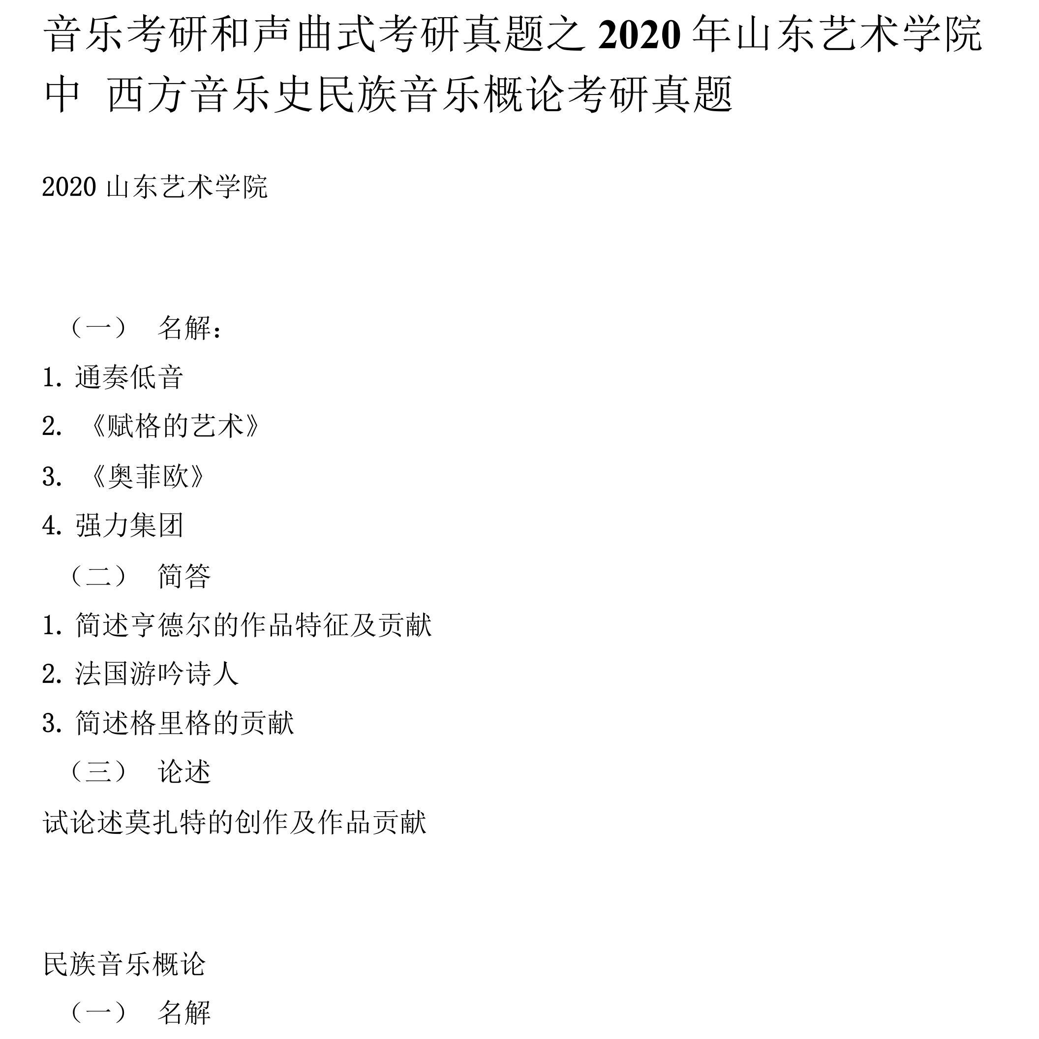 音乐考研和声曲式考研真题之2020年山东艺术学院中西方音乐史民族音乐概论考研真题