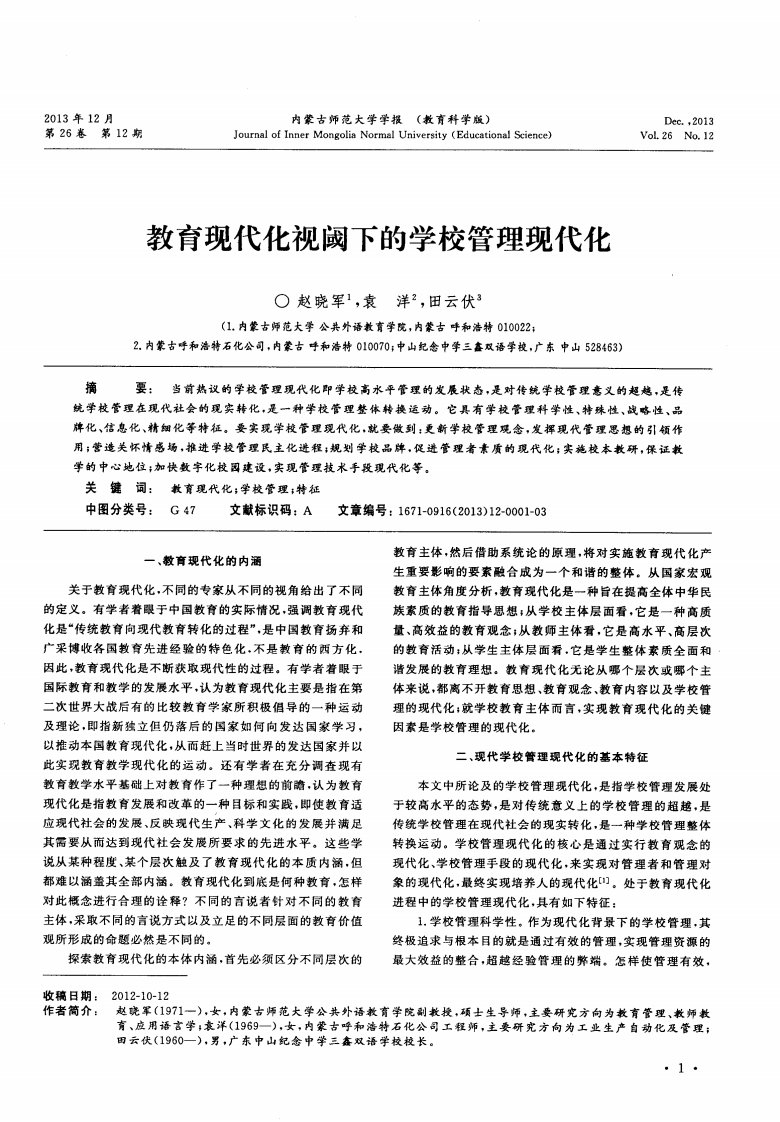 教育现代化视阈下的学校管理现代化.pdf