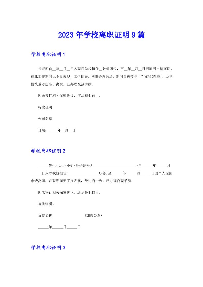 2023年学校离职证明9篇