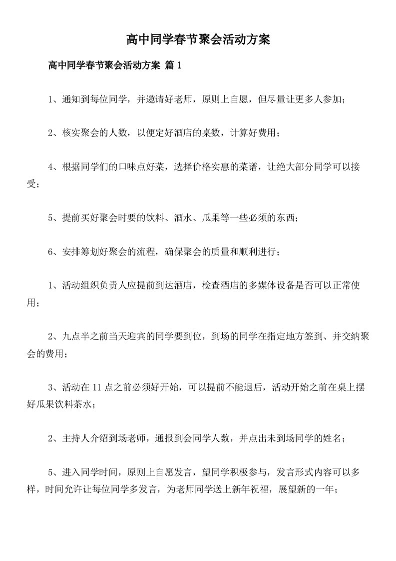 高中同学春节聚会活动方案