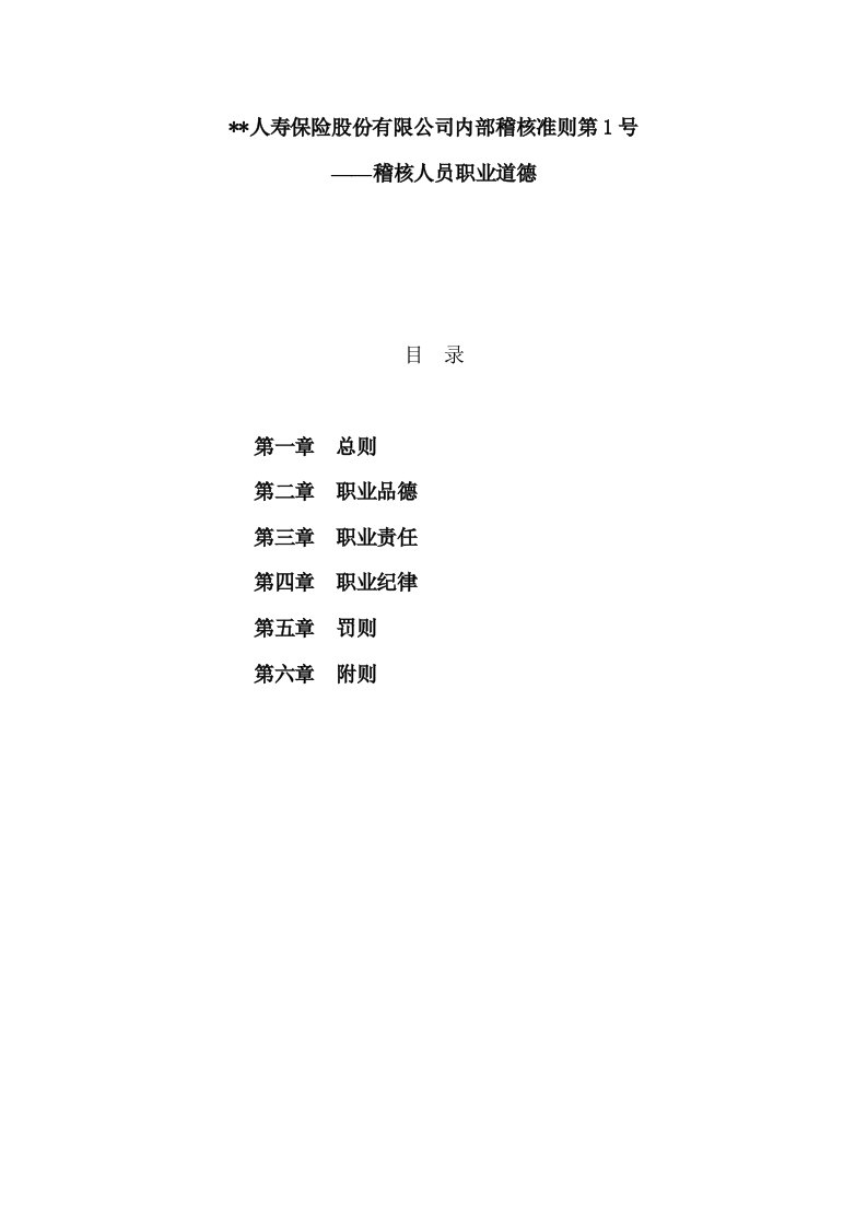 金融保险-人寿保险股份有限公司内部稽核准则