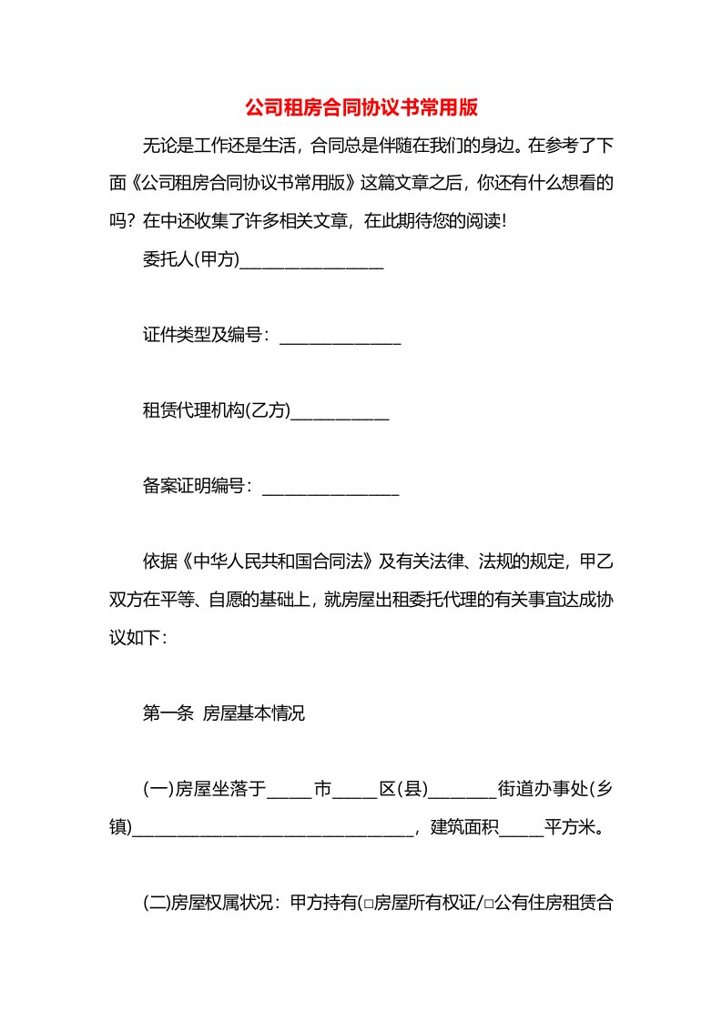 公司租房合同协议书常用版