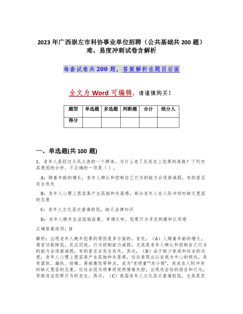 2023年广西崇左市科协事业单位招聘公共基础共200题难易度冲刺试卷含解析