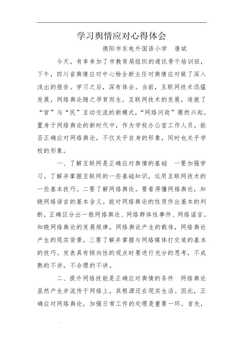 学习舆情应对心得体会