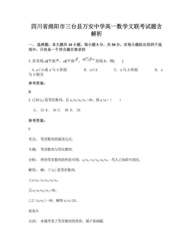 四川省绵阳市三台县万安中学高一数学文联考试题含解析