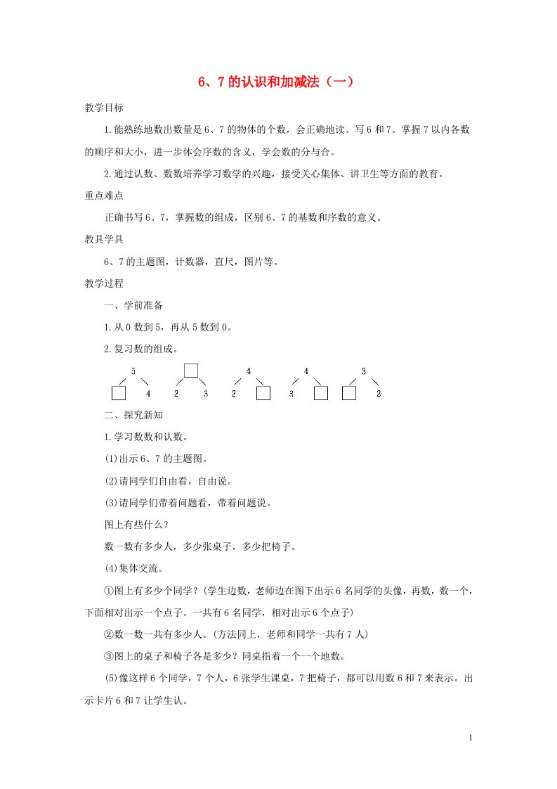 一年级数学上册56_10的认识和加减法5.1.167的认识和加减法一教案新人教版