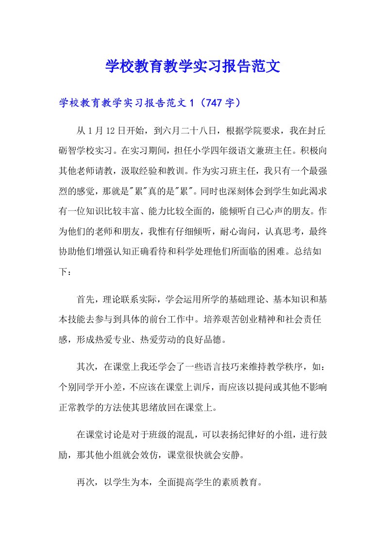 学校教育教学实习报告范文