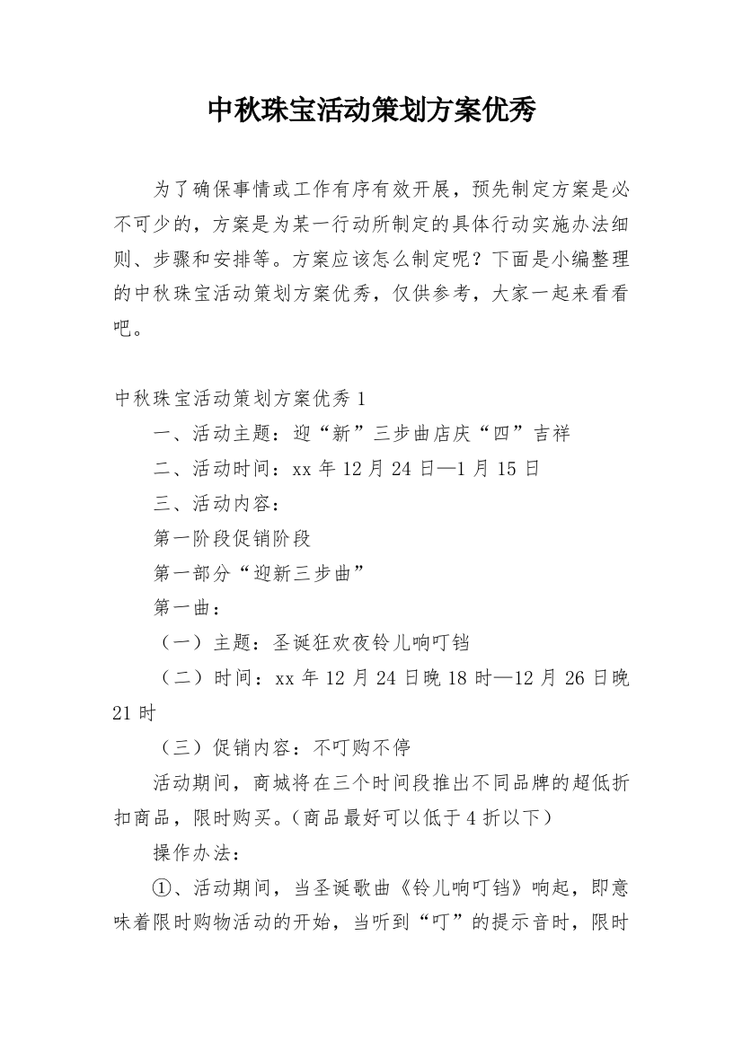 中秋珠宝活动策划方案优秀