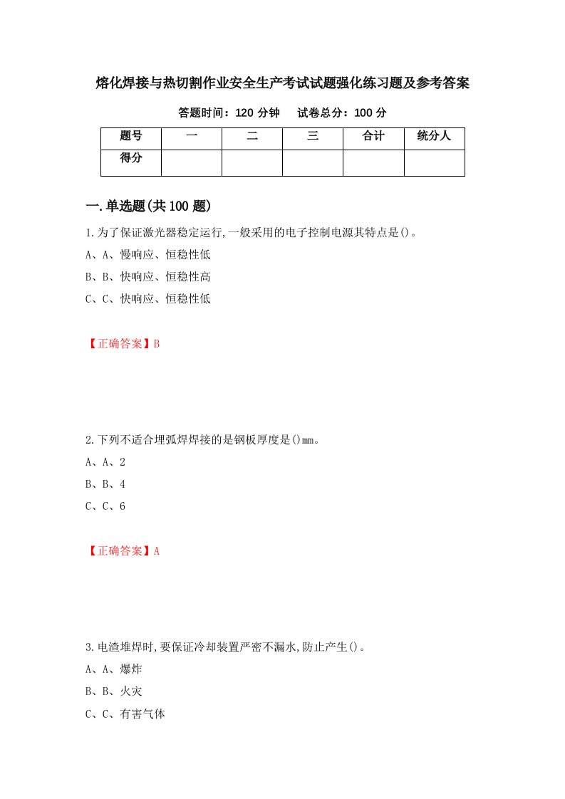 熔化焊接与热切割作业安全生产考试试题强化练习题及参考答案49