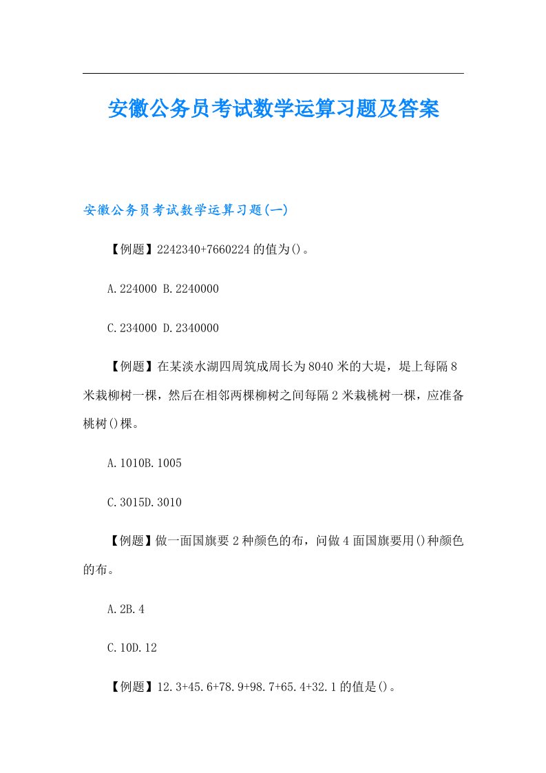 安徽公务员考试数学运算习题及答案