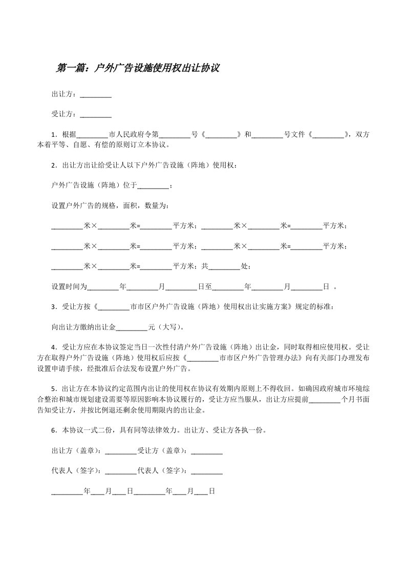 户外广告设施使用权出让协议[修改版]