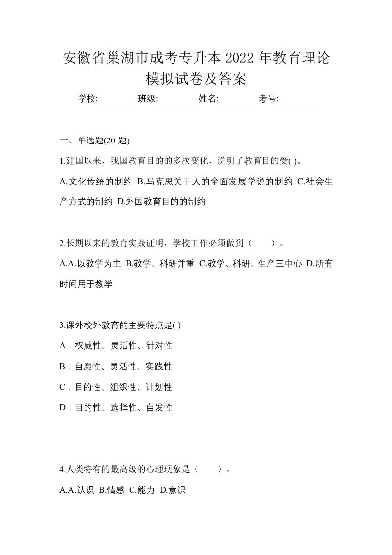 安徽省巢湖市成考专升本2022年教育理论模拟试卷及答案