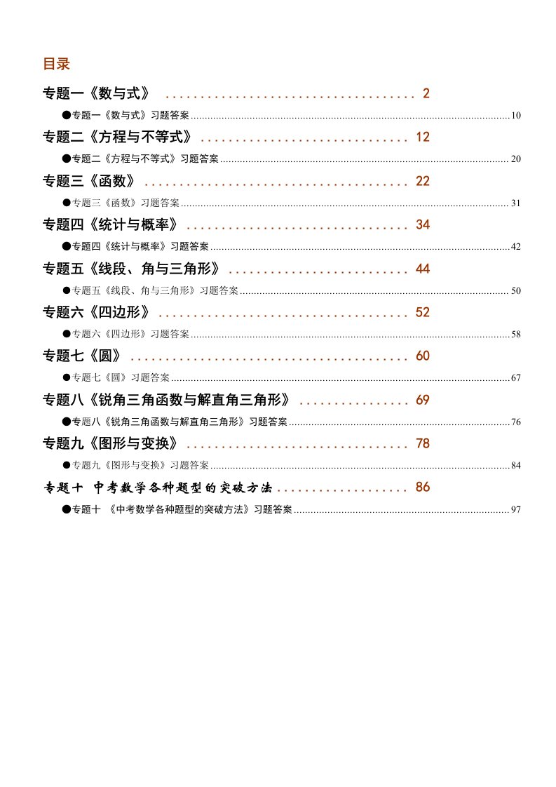 数学中考复习专题【囊括中考全部考点】