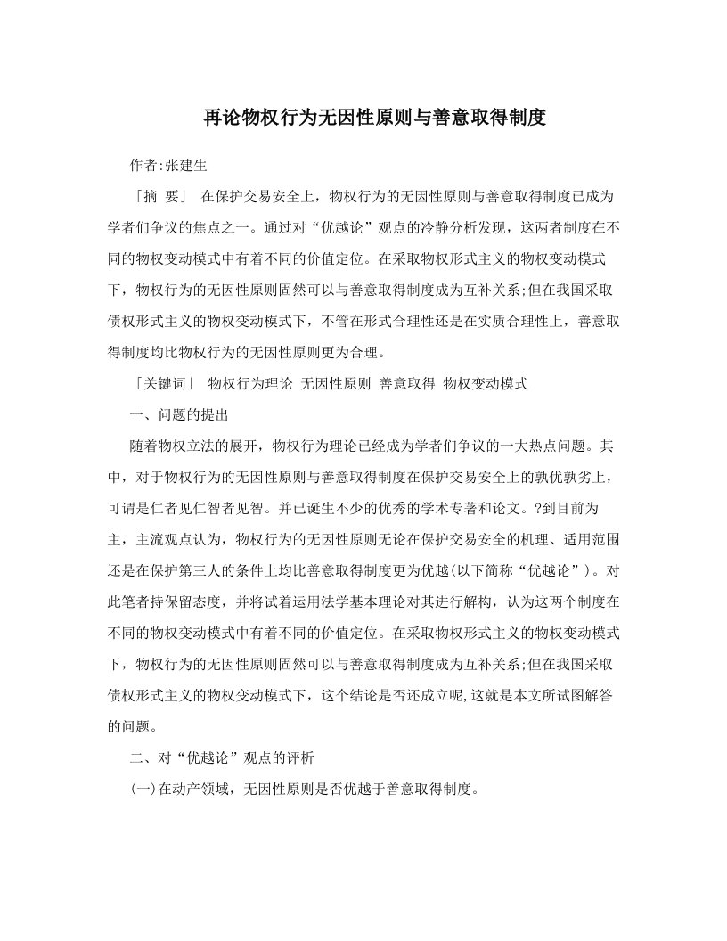 ykbAAA再论物权行为无因性原则与善意取得制度