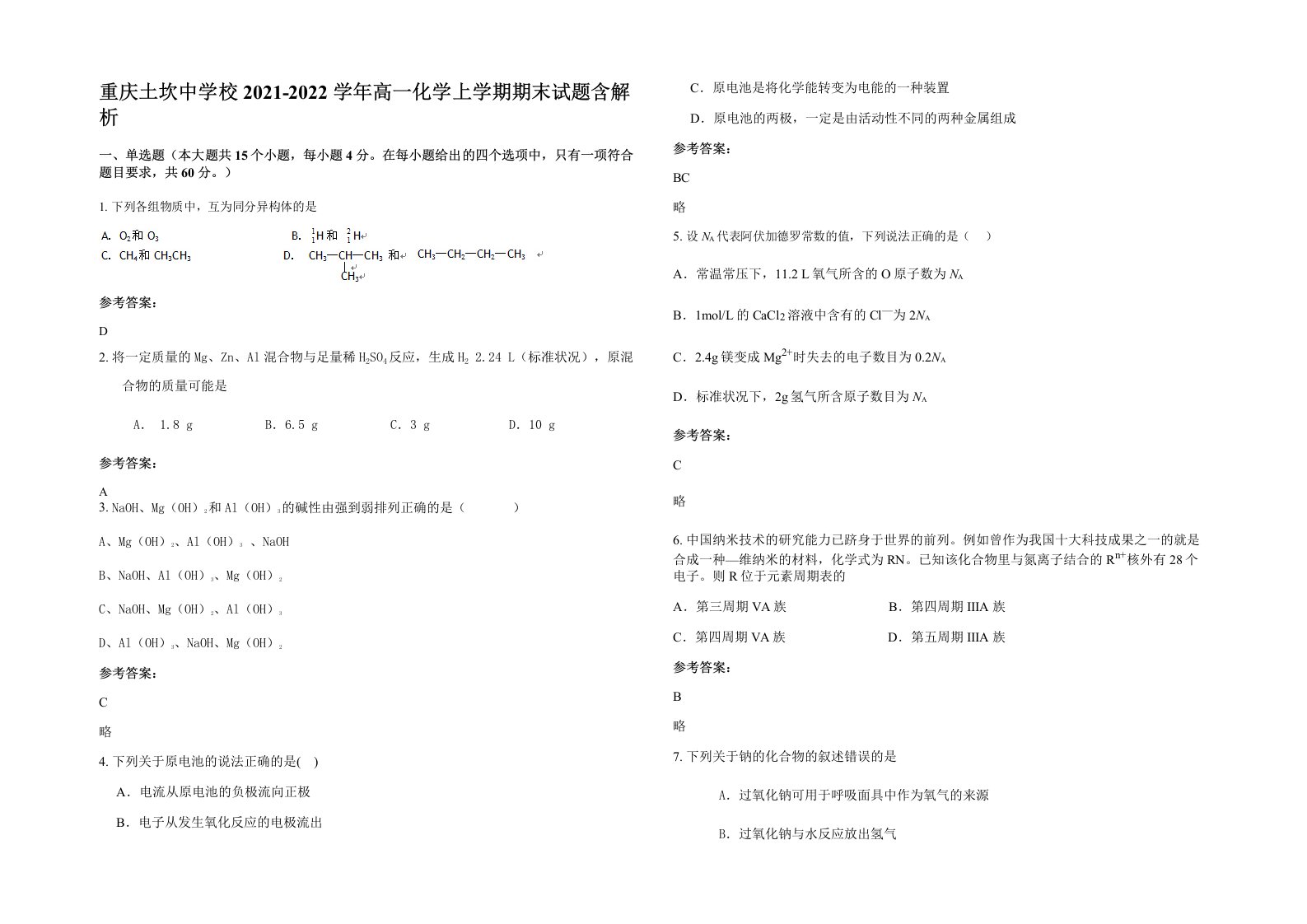 重庆土坎中学校2021-2022学年高一化学上学期期末试题含解析