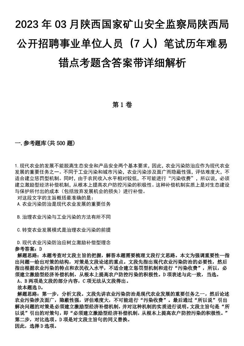 2023年03月陕西国家矿山安全监察局陕西局公开招聘事业单位人员（7人）笔试历年难易错点考题含答案带详细解析[附后]