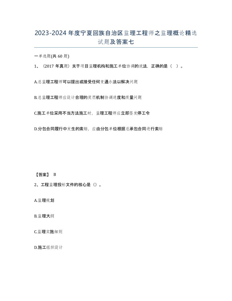 2023-2024年度宁夏回族自治区监理工程师之监理概论试题及答案七