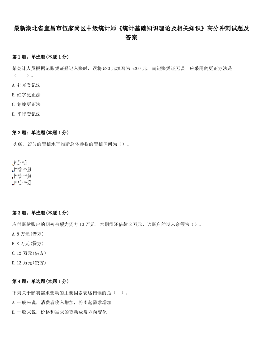 最新湖北省宜昌市伍家岗区中级统计师《统计基础知识理论及相关知识》高分冲刺试题及答案