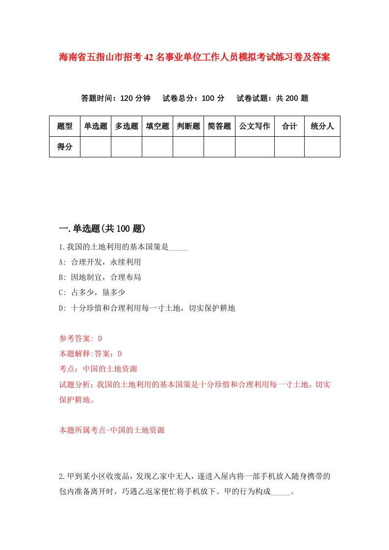 海南省五指山市招考42名事业单位工作人员模拟考试练习卷及答案第5期