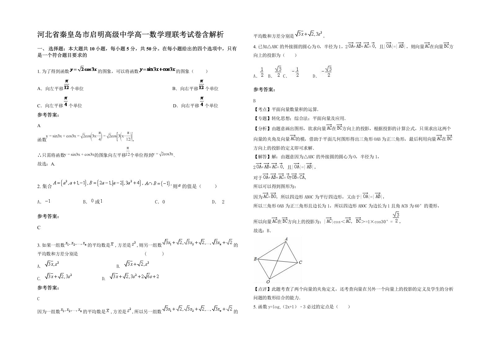 河北省秦皇岛市启明高级中学高一数学理联考试卷含解析