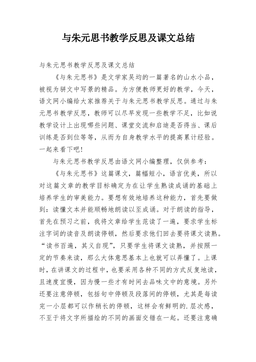 与朱元思书教学反思及课文总结