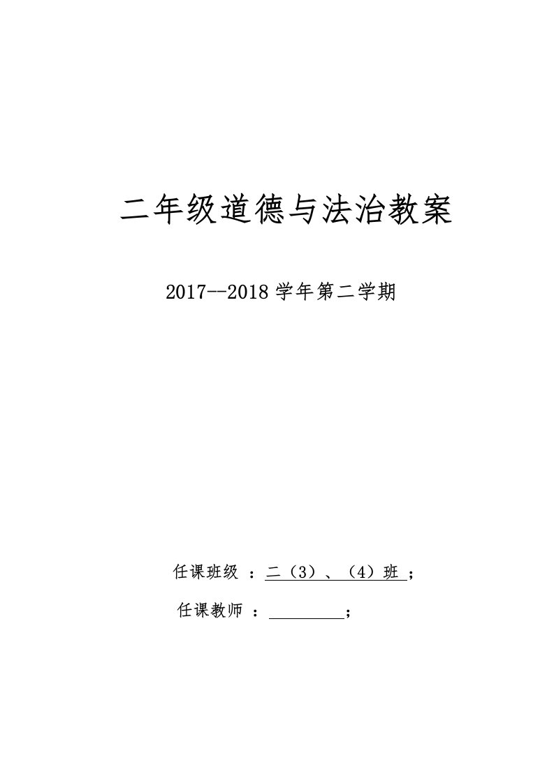 人教版二年级下册道德与法治教案设计