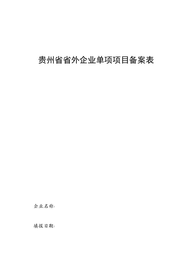 贵州省省外企业单项项目备案表