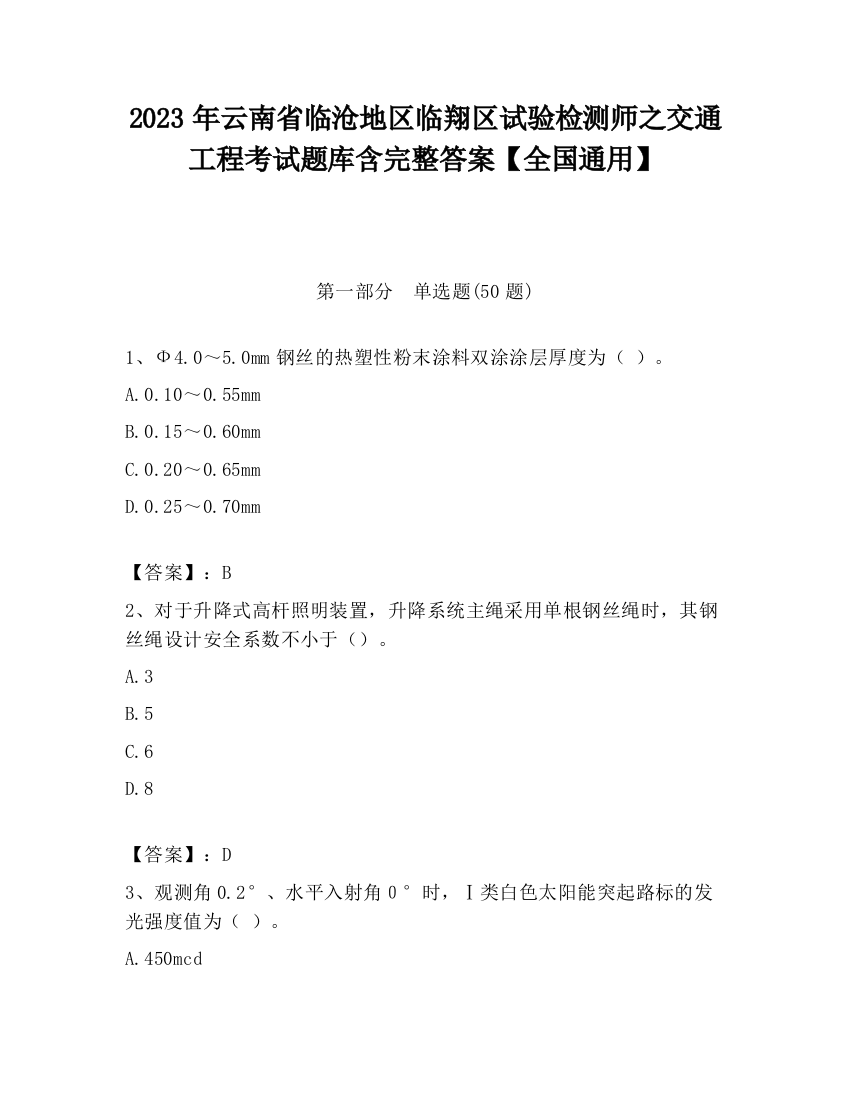 2023年云南省临沧地区临翔区试验检测师之交通工程考试题库含完整答案【全国通用】