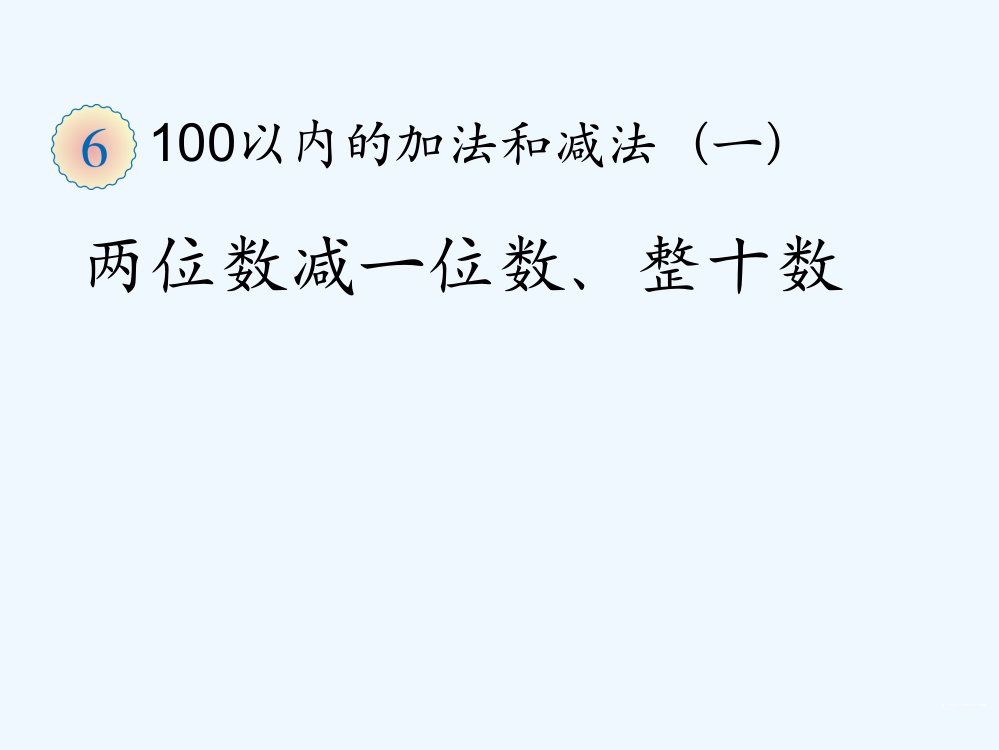 小学数学人教一年级不退位减法课件