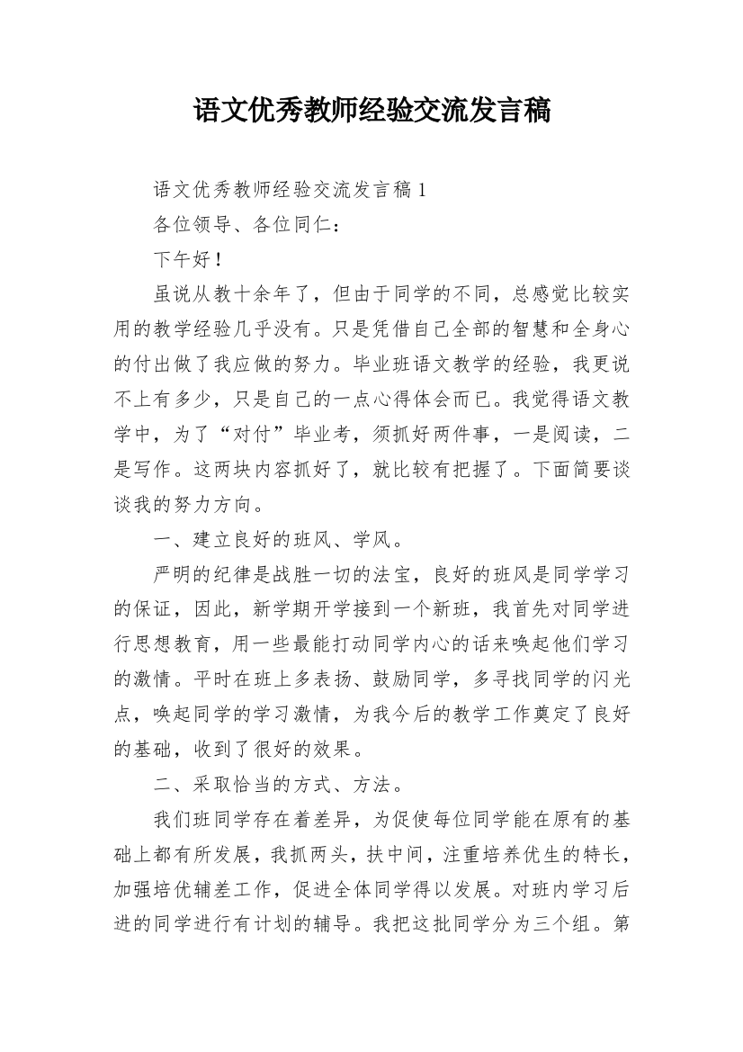 语文优秀教师经验交流发言稿