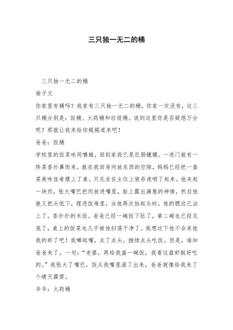 三只独一无二的桶