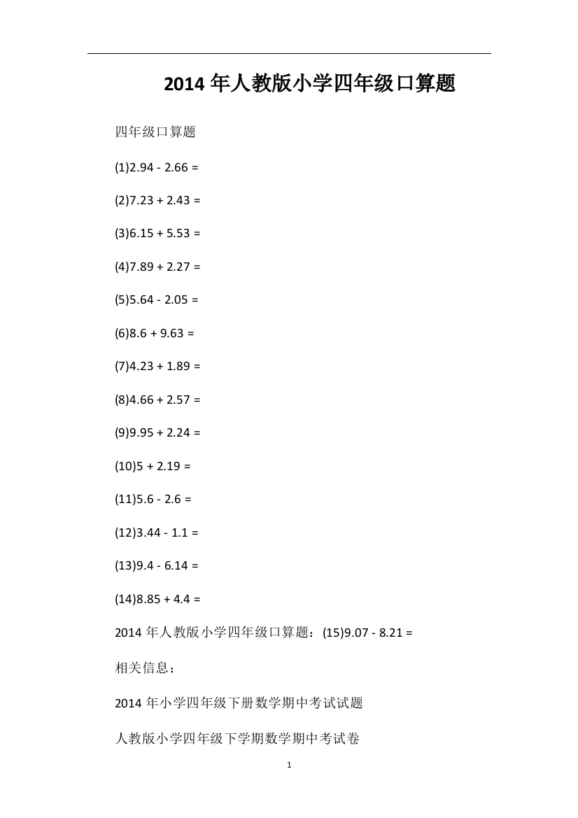 人教版小学四年级口算题