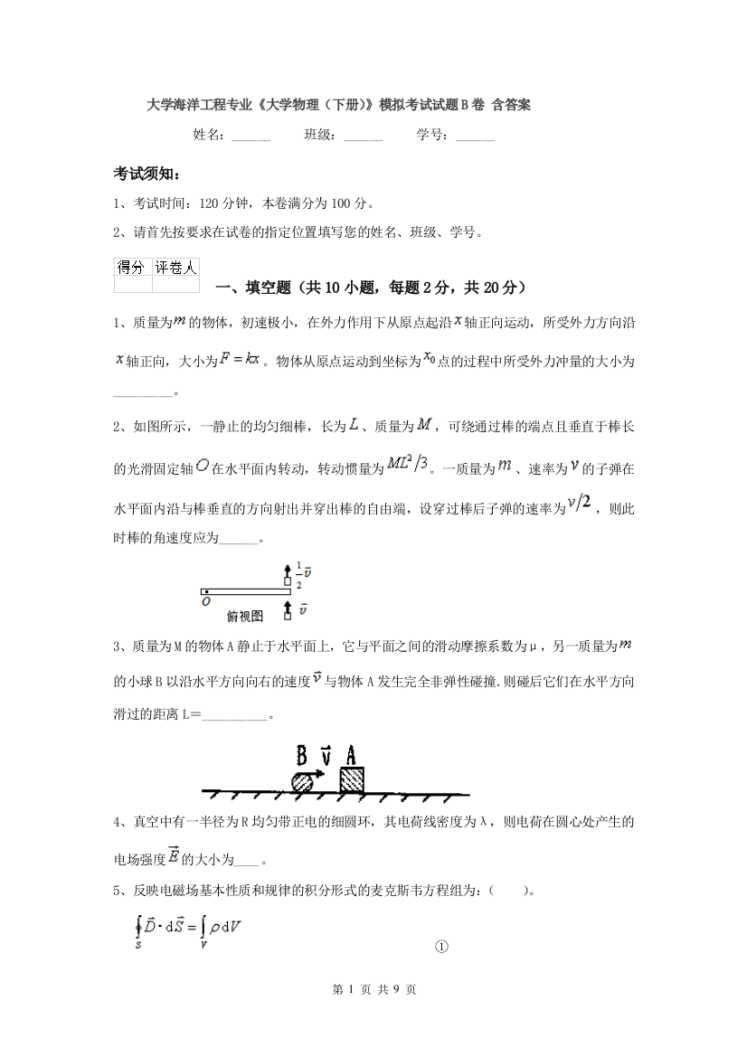 大学海洋工程专业大学物理下册模拟考试试题B卷-含答案