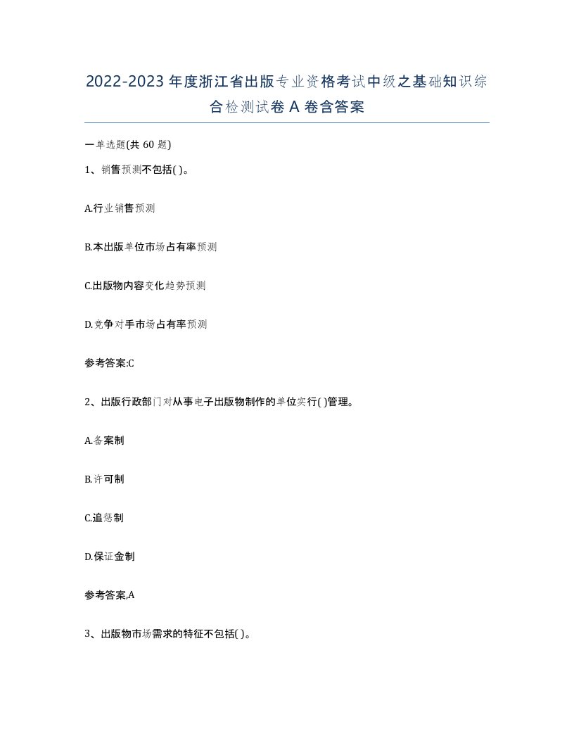 2022-2023年度浙江省出版专业资格考试中级之基础知识综合检测试卷A卷含答案