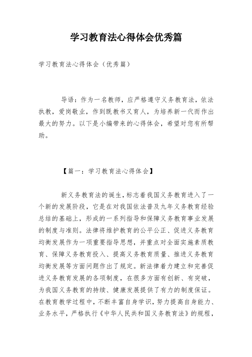 学习教育法心得体会优秀篇