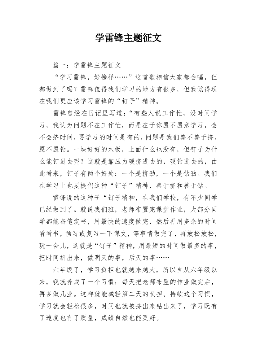 学雷锋主题征文_1