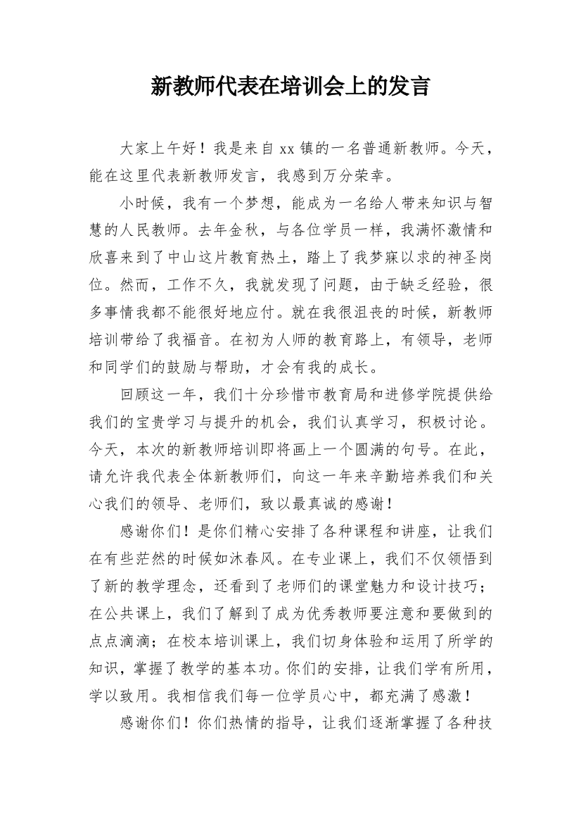 新教师代表在培训会上的发言