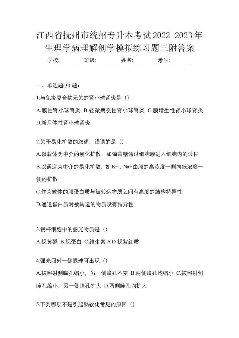 江西省抚州市统招专升本考试2022-2023年生理学病理解剖学模拟练习题三附答案