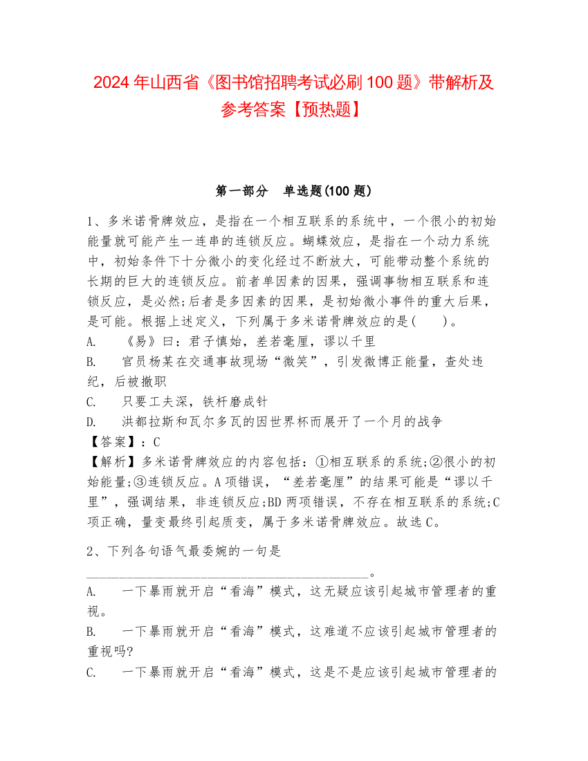 2024年山西省《图书馆招聘考试必刷100题》带解析及参考答案【预热题】