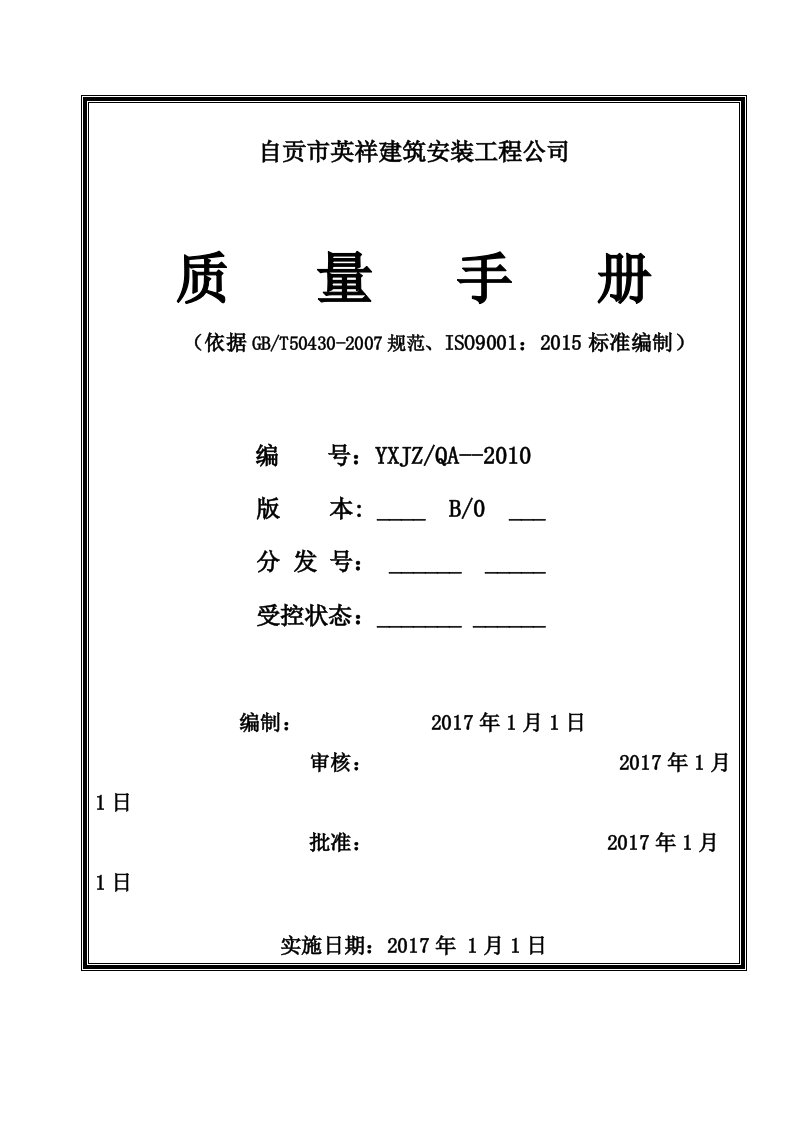 建筑施工企业质量手册