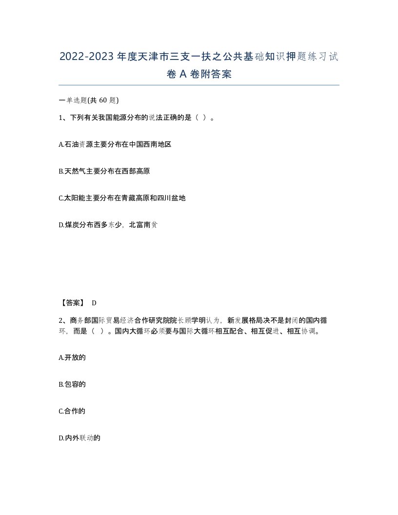 2022-2023年度天津市三支一扶之公共基础知识押题练习试卷A卷附答案