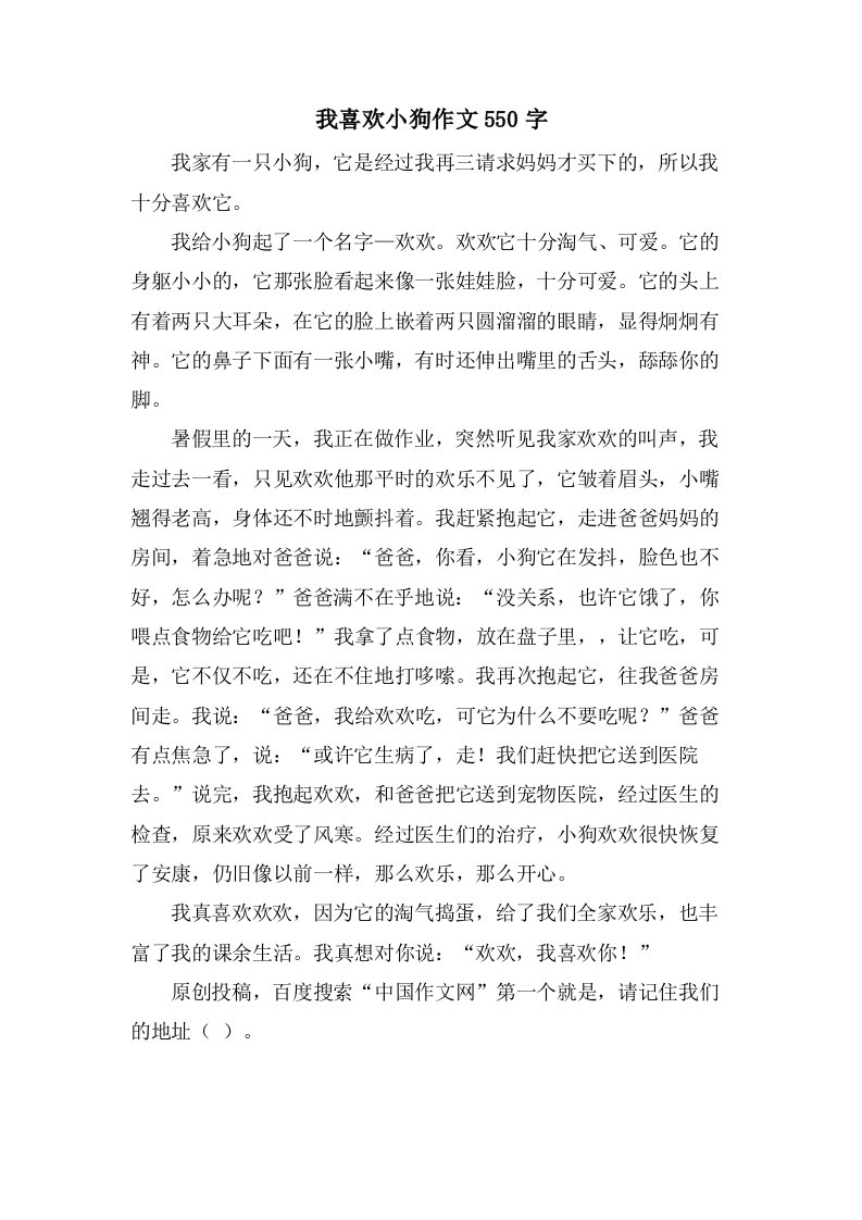 我喜欢小狗作文550字