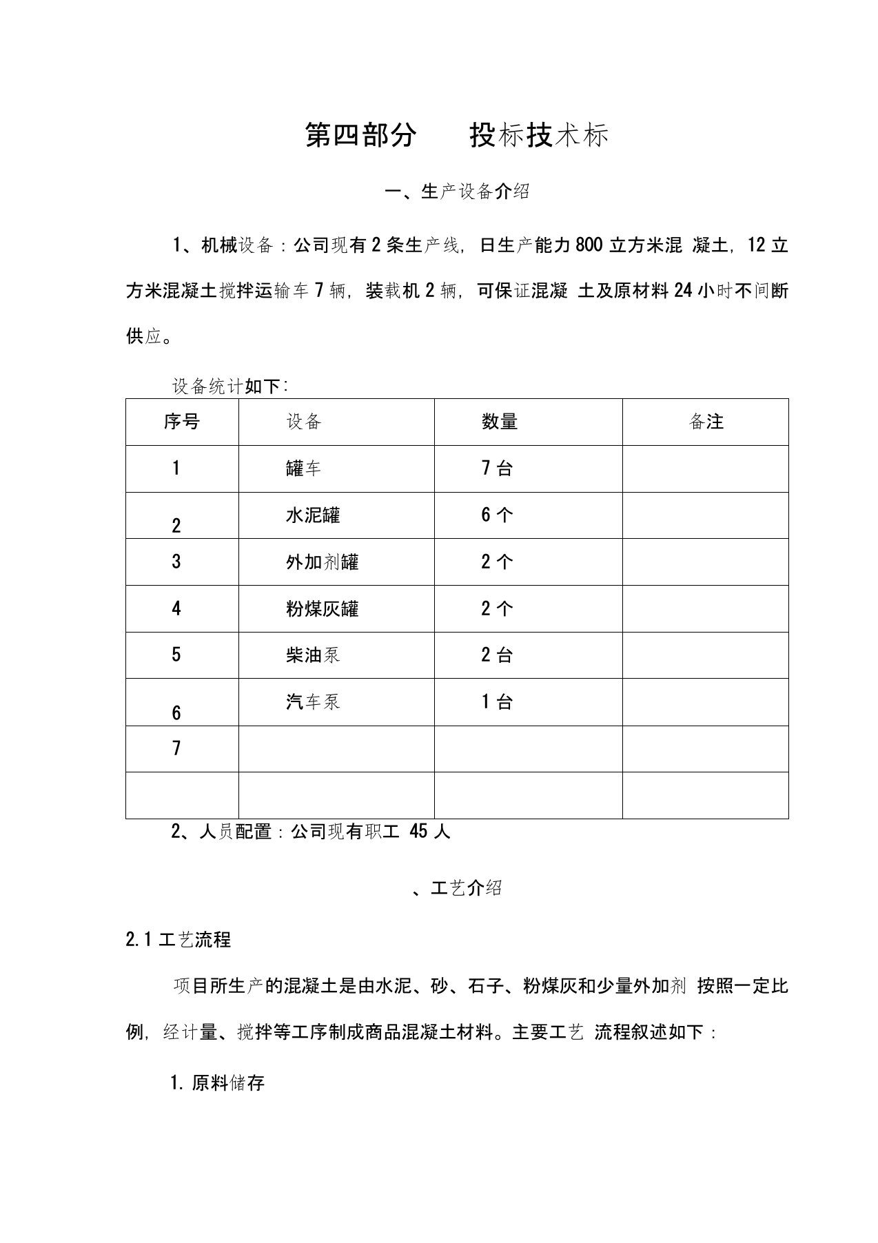 商品混凝土技术标书