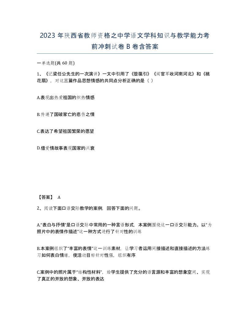 2023年陕西省教师资格之中学语文学科知识与教学能力考前冲刺试卷B卷含答案