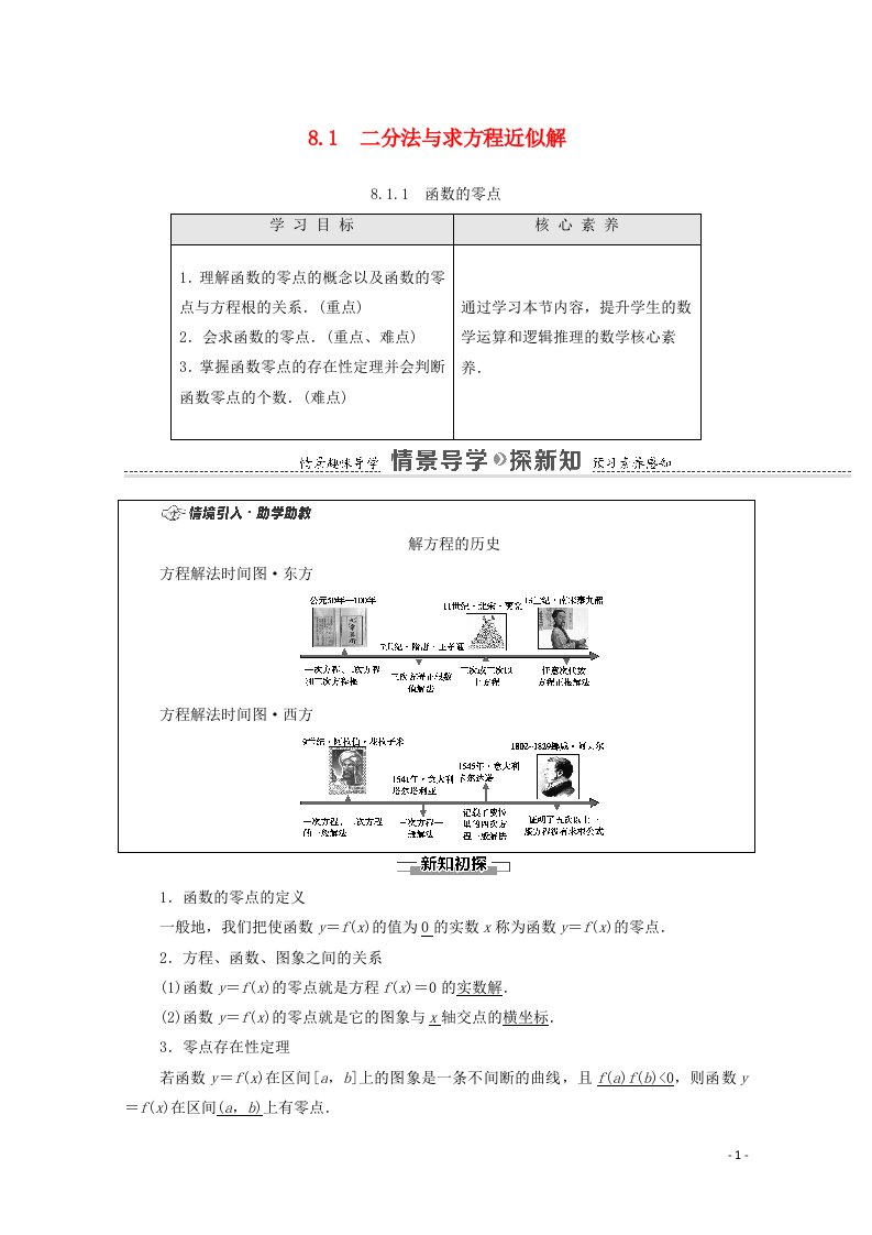 2020_2021学年新教材高中数学第8章函数应用8.1.1函数的零点教学案含解析苏教版必修第一册