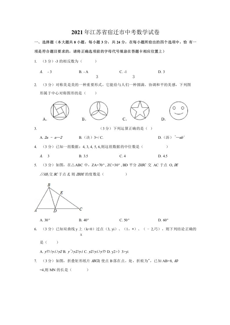 2021年江苏省宿迁市中考数学真题（解析版）