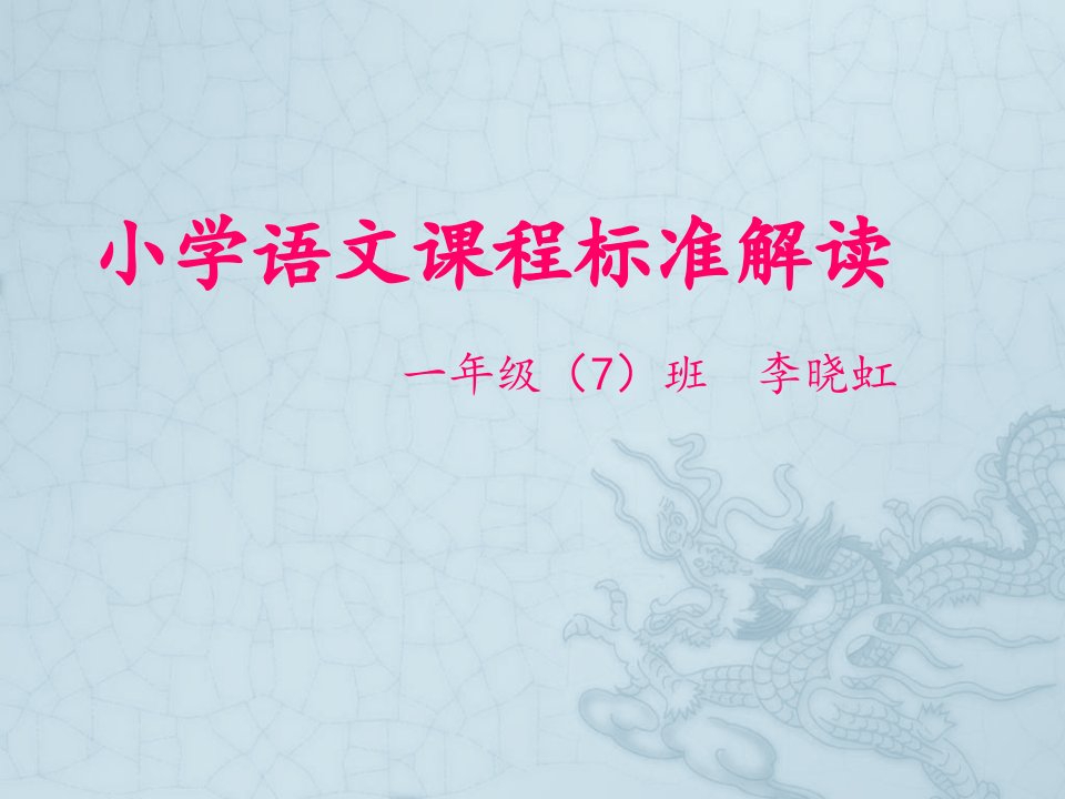 小学语文课程标准解读