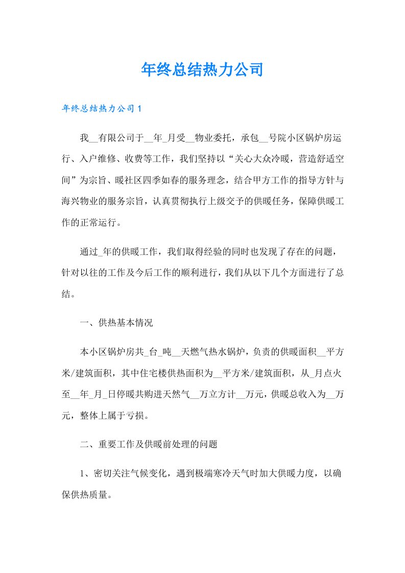 年终总结热力公司