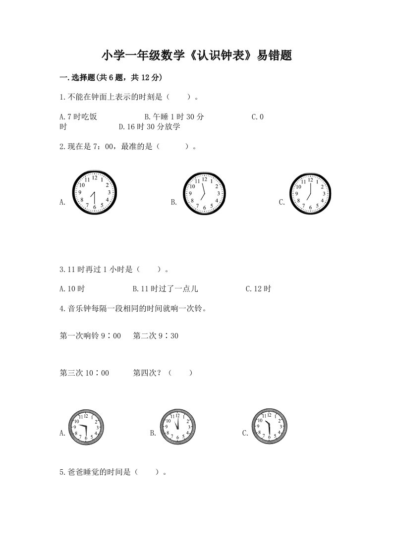 小学一年级数学《认识钟表》易错题附答案（模拟题）